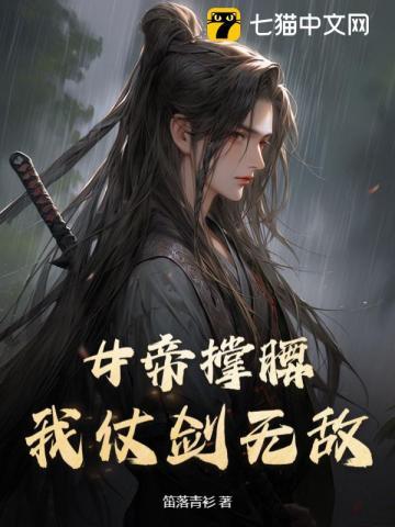 我仗剑无敌了
