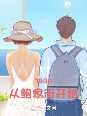 1990从鲍家街开始有女主么