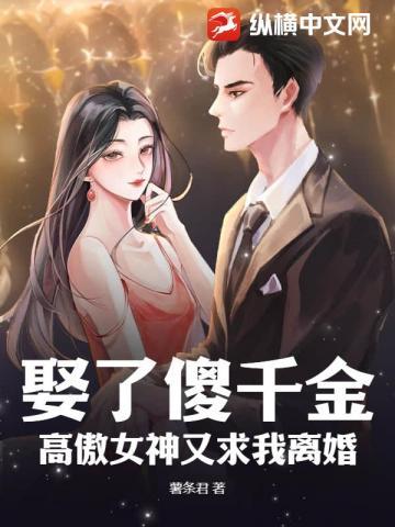 我娶了个傻子当老婆的