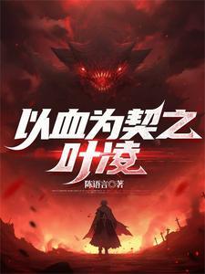 以血为证慕云心