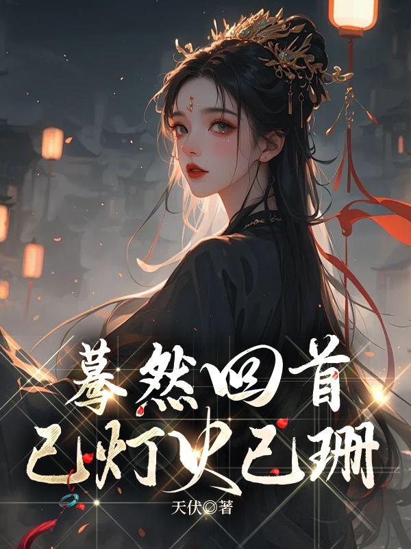 蓦然回首灯火阑珊处是什么意思