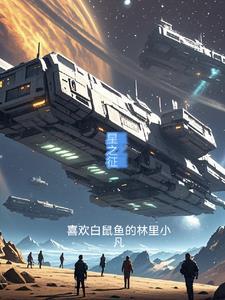 星之征途gal
