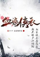 血染江湖