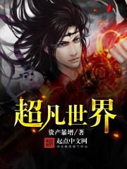 超凡世界国产电视剧