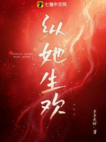 纵清欢共余生什么意思