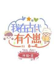 我在古代有个崽笔趣阁