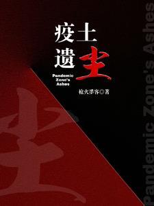 疫土遗尘TXT