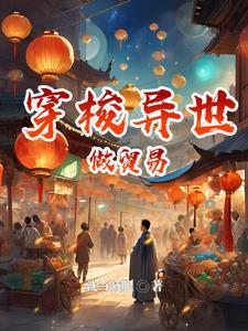 异界现代来回穿越