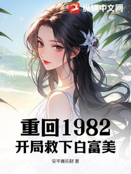 重生82从上山挖宝开始致富TXT
