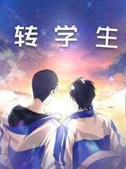 机甲学院的华夏转学生