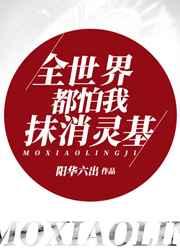 全世界都怕我死