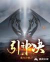 引神决动漫 引神决动漫