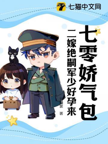七零娇气包二嫁绝嗣军少好孕来
