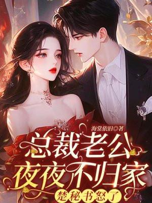 甜蜜婚宠总裁老公夜夜撩撩