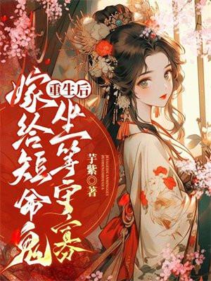 穿书后嫁给短命鬼 穿书后嫁给短命鬼