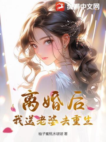离婚后我和老婆都重生