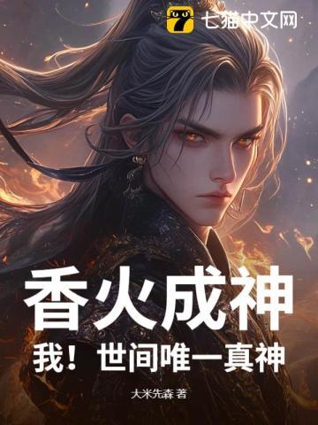 香火成神道简介 香火成神道简介