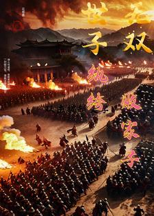 世子无双纨绔败家子卫渊 在线观看 世子无双纨绔败家子卫渊 在线观看