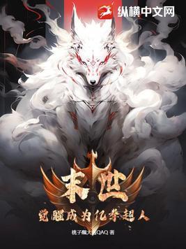 末世觉醒成为亿拳超人 桃子蘸大酱QAQ 在线观看