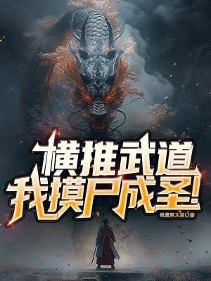 横推武道1001无标题