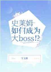 史莱姆如何成为大Boss!?免费阅读