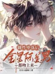 星际大佬真香了3Q中文网