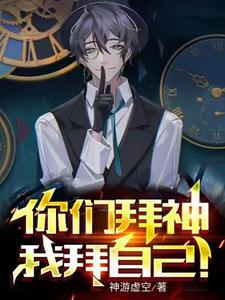 祭祀自己我成为了神话番茄