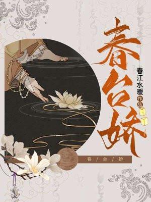 春台娇打一准确动物