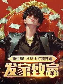 重生86从进山打猎开始发家致富 在线阅读