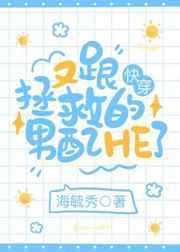 又跟拯救的男配he了全文免费阅读