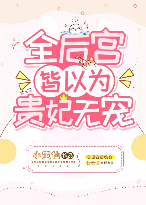 全后宫皆以为贵妃无宠 小蛮仙