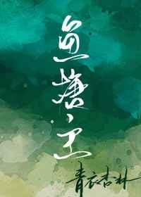 鱼塘主翻车实录