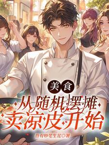 摆摊就变强 摆摊就变强