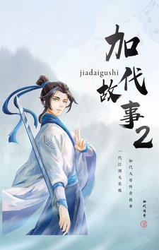 加代故事2052集 加代故事2052集