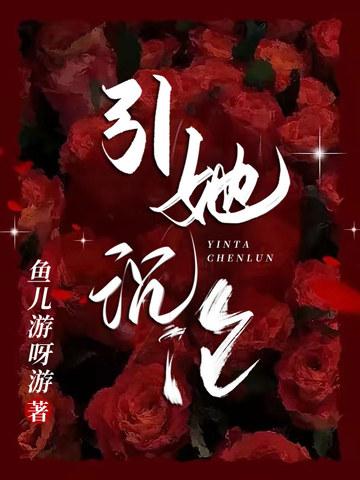 引她沉沦 楚林森免费阅读
