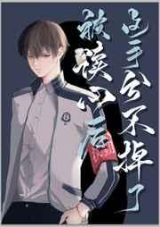 被读心后这手分不掉了[拥抱