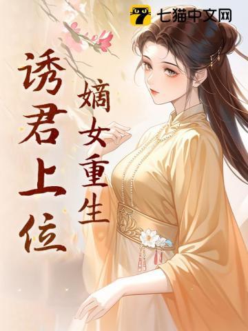 嫡女重生她夺位为后
