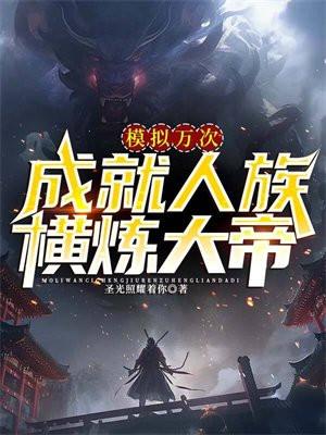 成就人族横炼大帝百科