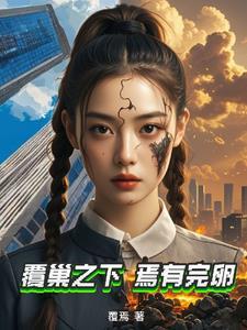 覆巢之下焉有完卵皮之不存毛将焉附