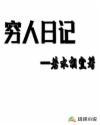 穷人日记 鲁迅原文