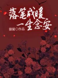 落雪为念执笔安暖什么意思