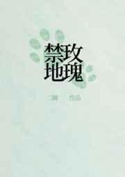 刑侦禁地玫瑰 作者二狮