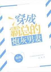 穿成霸总的炮灰男妻免费阅读