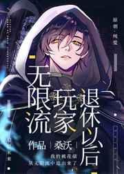 无限流玩家退休以后广播剧