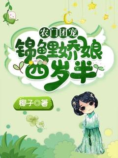 农家锦鲤妻团子来袭