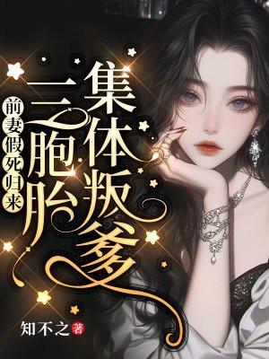 前妻带7胞胎归来全文免费阅读