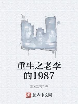 重生之老李的1987年
