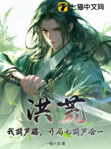 洪荒我葫芦藤开局七葫芦合一林阳无弹窗阅读
