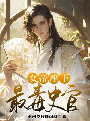 女帝座下最毒史官免费阅读