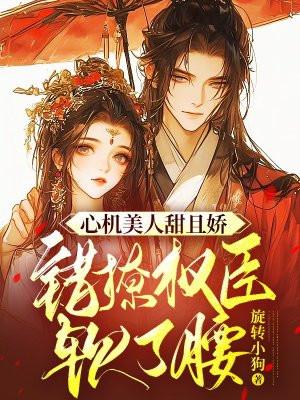 心心机美人